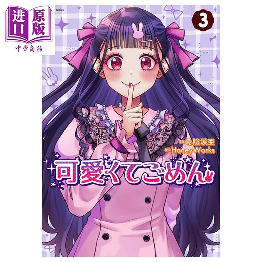 预售 【中商原版】漫画 这么可爱真是抱歉 第3集 HoneyWorks 双叶社 日文原版漫画书 可愛くてごめん 商品图0