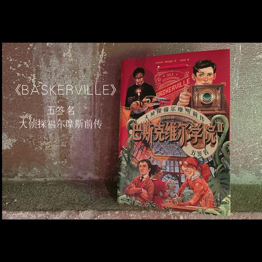 【未小读文库】巴斯克维尔学院：五签名（新书单册/1+2入学特辑版，精装，L码6岁+），套装限赠入学特辑礼包。系列第二册来袭，冒险升级，高潮迭起，谜团更深！ 商品图5
