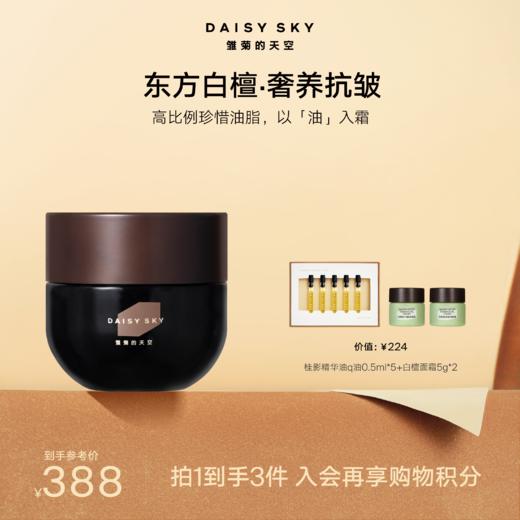 DAISY SKY雏菊的天空丨白檀如月精油面霜 商品图0