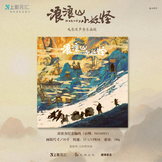 《浪浪山小妖怪》电影原声音乐画胶2LP（含限量编码） 商品图2