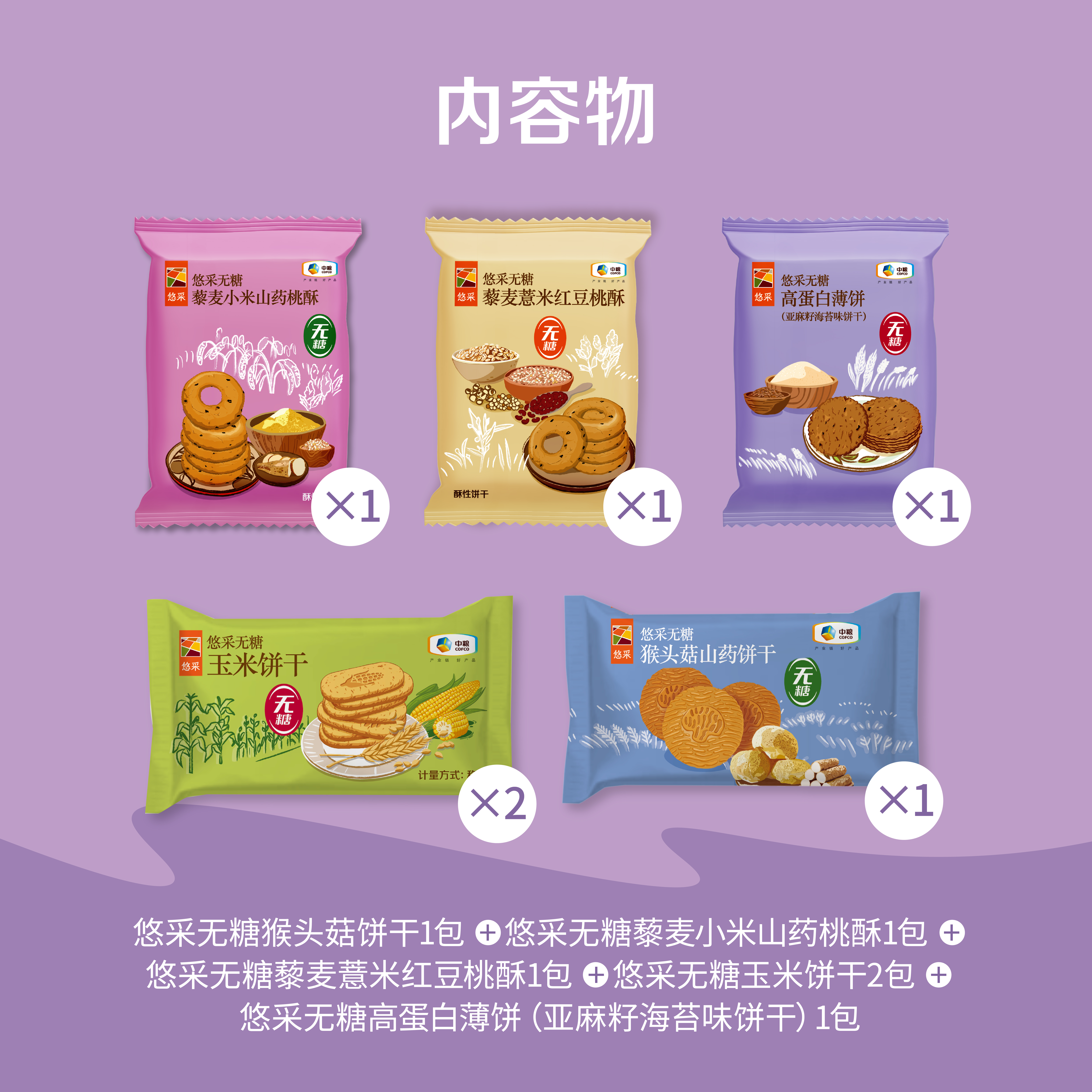 中粮悠采无糖饼干108g混合装 健康代餐解馋小零食 老人孕妇控糖人群可食