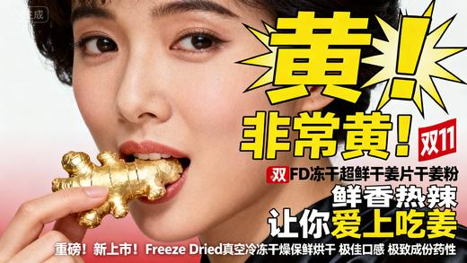 鲜香FD锁鲜冻干 云南干姜片/干姜粉  小黄姜片/姜丝  领先10年食品加工工艺  厨房家庭养生 泡水姜茶干姜片冻干小黄姜 云南罗平 商品图2