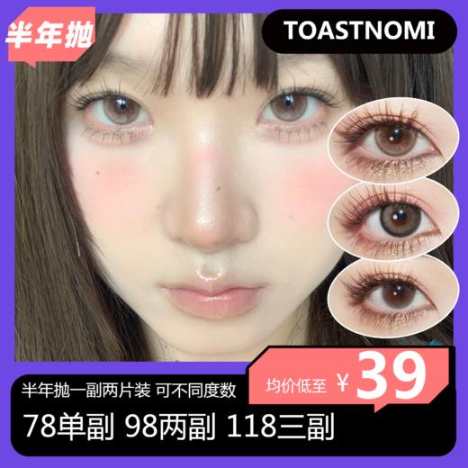 TOASTNOMI半年抛活动 78单副 98两副 118三副 商品图0