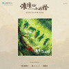 【早鸟价】《浪浪山小妖怪》电影原声音乐专辑CD套装 商品缩略图1