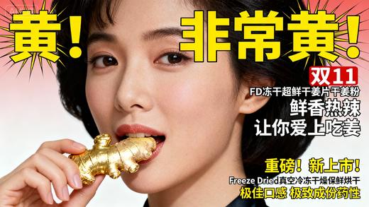 鲜香FD锁鲜冻干 云南干姜片/干姜粉  小黄姜片/姜丝  领先10年食品加工工艺  厨房家庭养生 泡水姜茶干姜片冻干小黄姜 云南罗平 商品图12