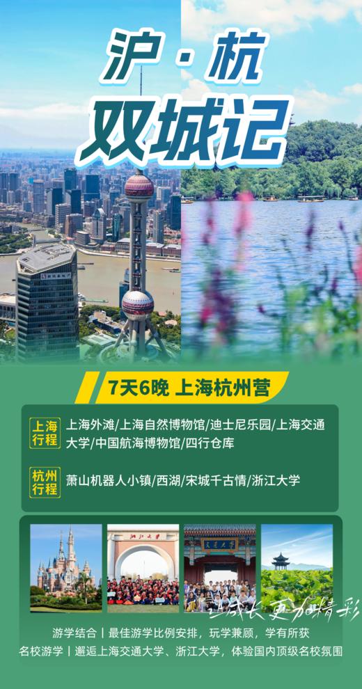 寒假独立营【双城记·上海+杭州名校7天6晚研学营】“游”+“学”结合:探访上海交大+浙大；嗨翻迪士尼，城堡焰火闪耀；璀璨黄浦江，领略海派文化魅力；参观海航博物馆、游览西湖、宋城… 商品图1