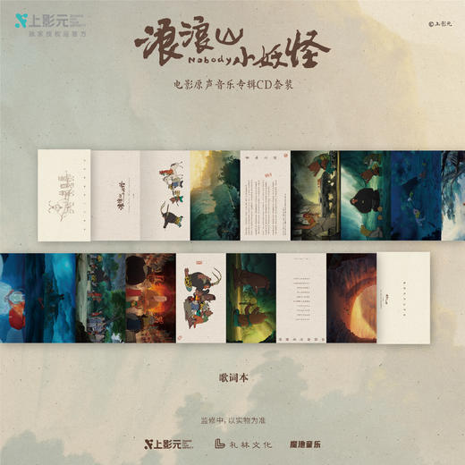 【早鸟价】《浪浪山小妖怪》电影原声音乐专辑CD套装 商品图3