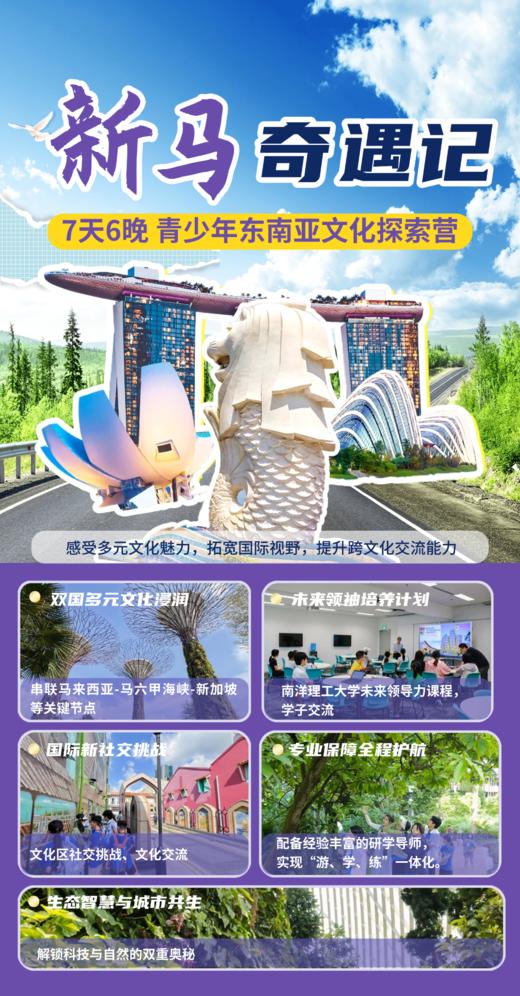 寒假独立营【新马奇遇记】7天6晚青少年东南亚文化探索营：参访南洋理工大学、拉曼大学；马六甲历史文化体验溯源；狮城知名历史文化初探；牛车水多元文化真人挑战； 商品图1