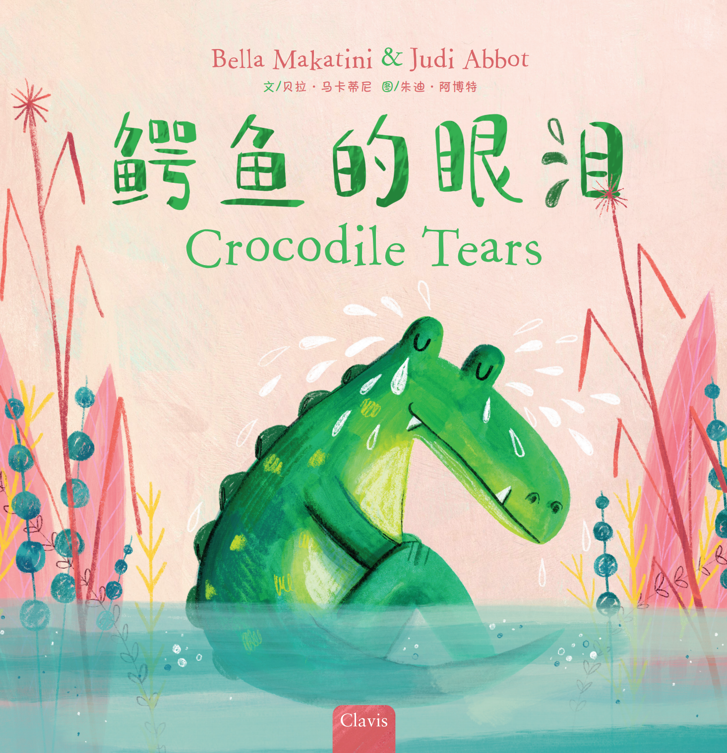 Crocodile Tears（鳄鱼的眼泪）