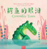 Crocodile Tears（鳄鱼的眼泪） 商品缩略图0