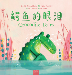 Crocodile Tears（鳄鱼的眼泪）