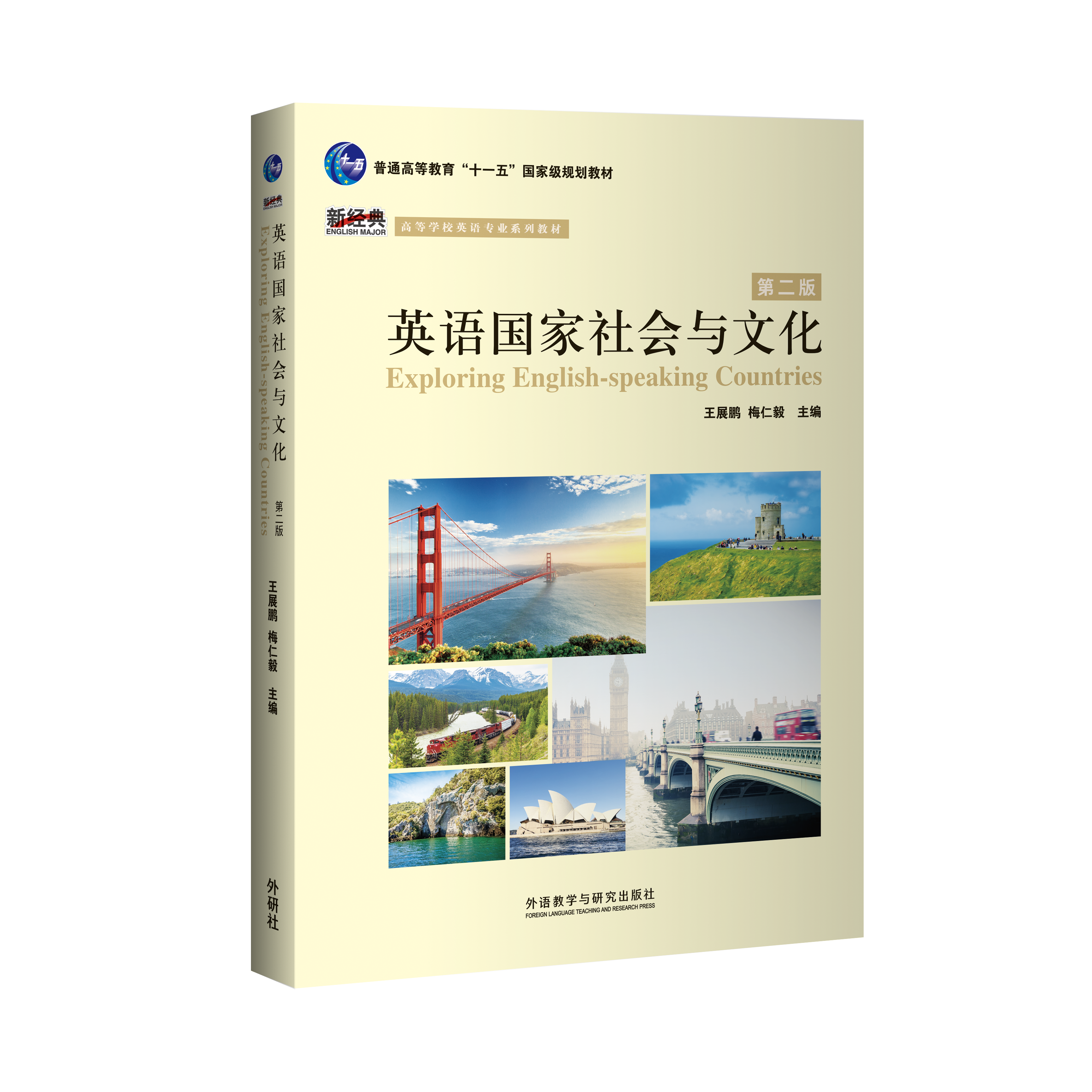 英语国家社会与文化（第二版）