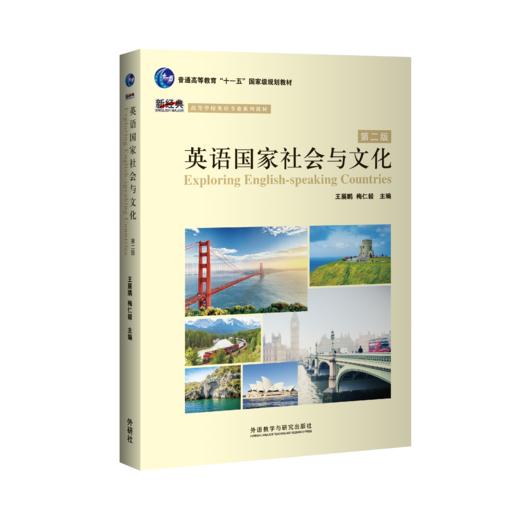 英语国家社会与文化（第二版） 商品图0