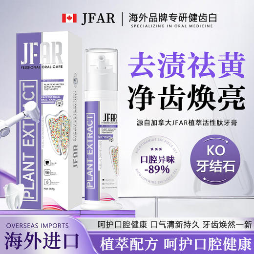 3支【JFAR活性肽小紫瓶牙膏】 商品图2