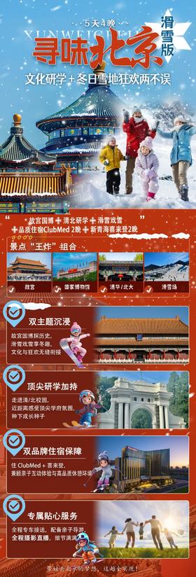 寻味北京 · 滑雪版