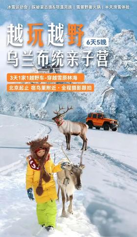 寒假｜越玩越野「乌兰布统」