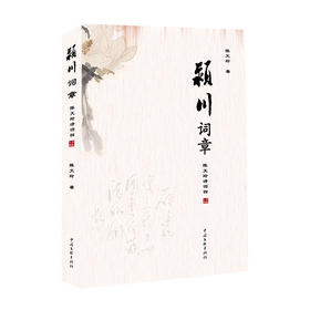 颍川词章 陈文玲诗词四 诗歌