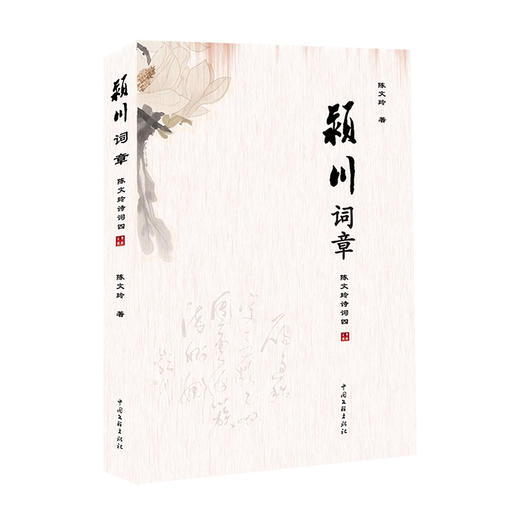 颍川词章 陈文玲诗词四 诗歌 商品图0