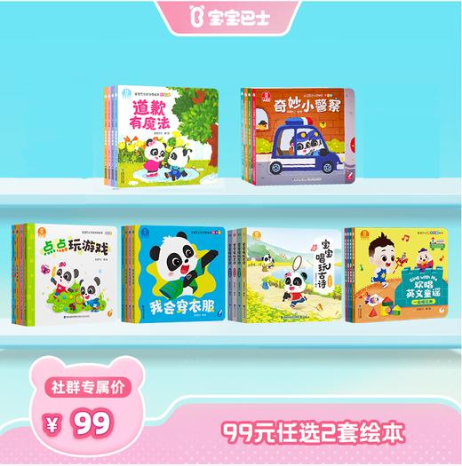 【99元任选2件】宝宝巴士绘本 创意篇/职业篇/礼貌篇/自理篇/宝宝唱玩古诗/欢唱英文童谣 加入购物车后提交订单自动获取优惠 商品图0