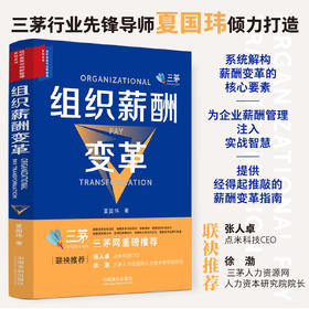 组织薪酬变革【组织变革与创新管理系列丛书】