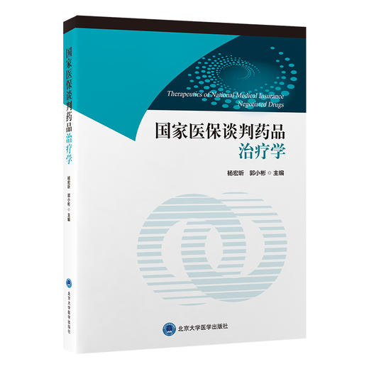 国家医保谈判药品治疗学 商品图0
