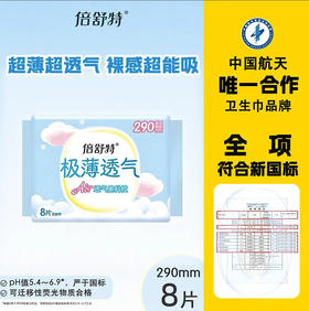 【极薄卫生巾】倍舒特极薄透气超吸收290mm超长日用8片