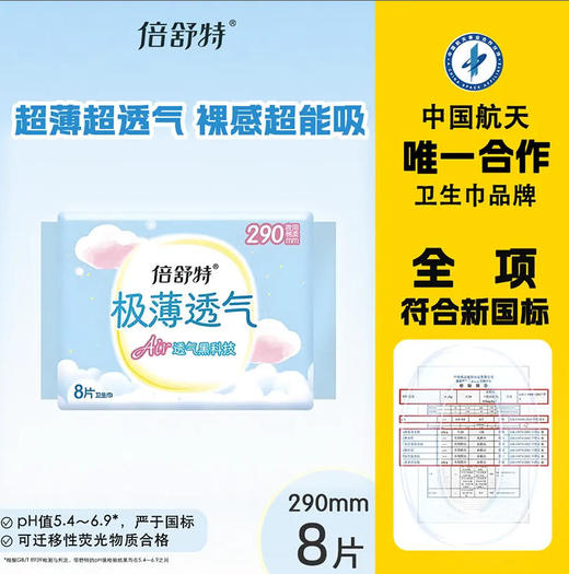【极薄卫生巾】倍舒特极薄透气超吸收290mm超长日用8片 商品图0