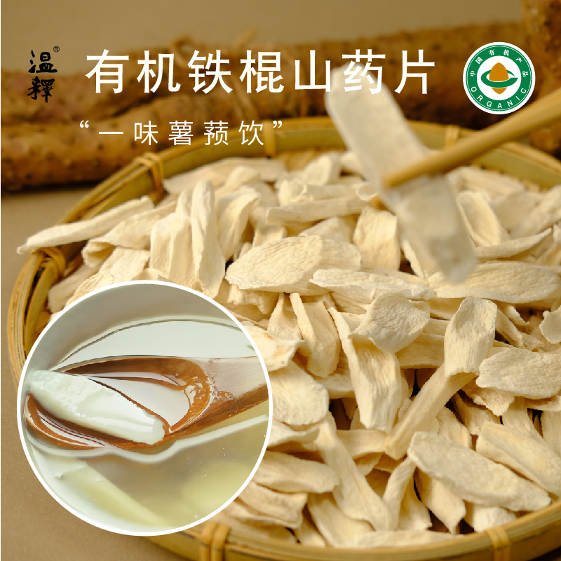 【有机怀山药片】温释自有有机种植基地 药食同源 养后天之本 中国双有机认证 道地食材 温养更可持续[漳州仓]