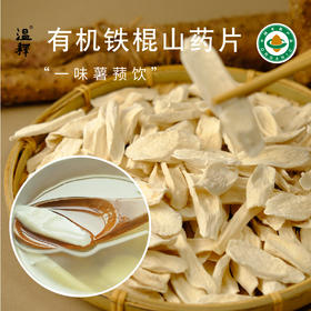 【有机怀山药片】温释自有有机种植基地 药食同源 养后天之本 中国双有机认证 道地食材 温养更可持续[漳州仓]