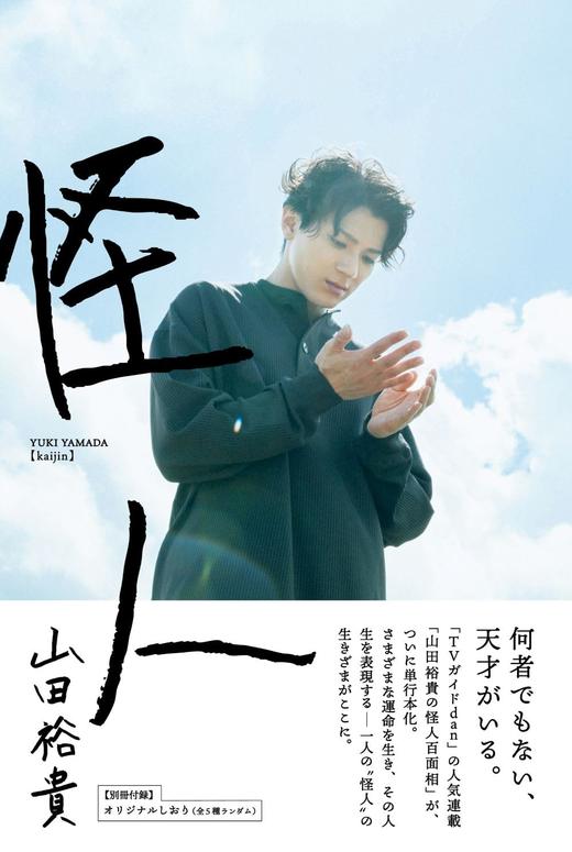 山田裕貴「怪人」 商品图0