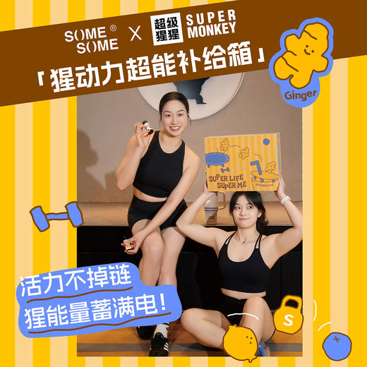 SUPERMONKEY×SOMESOME 联名礼盒·猩动力超能补给箱 商品图6