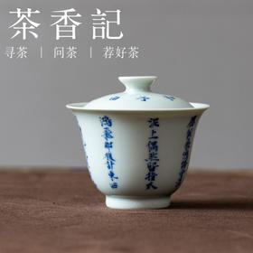 茶香记青花釉里红应是飞鸿踏雪泥盖碗95ml手绘诗词景德镇陶瓷泡茶器