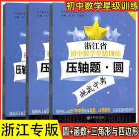 浙江省初中数学星级训练中考压轴题函数圆三角形与四边形全3册