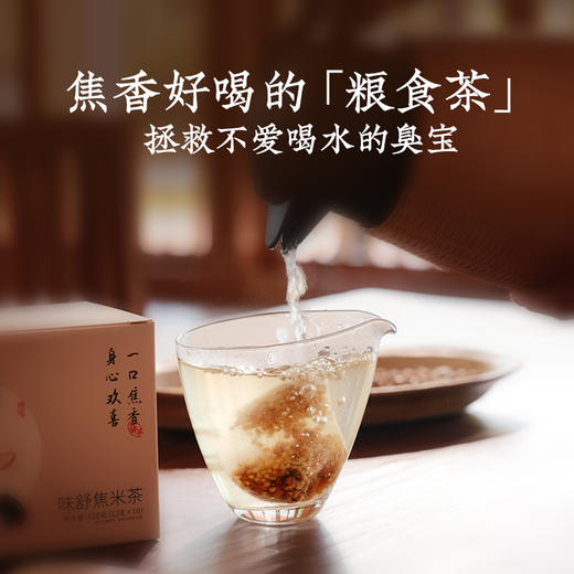 【味舒焦米茶】茶饮|焦香入脾 可泡可煮 米香醇厚 全家都可茶养 保质期9个月 商品图5