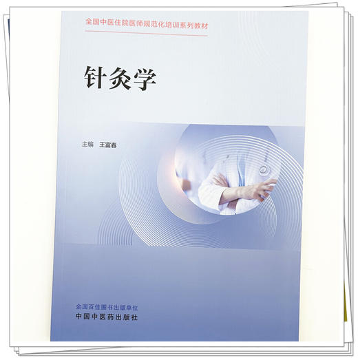 针灸学   王富春 主编   全国中医住院医师规范化培训系列教材 中国中医药出版社 商品图3