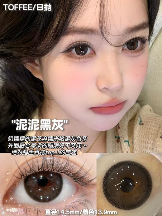 toffee 日抛 泥泥黑灰  直径14.5mm着色13.9mm 商品图0