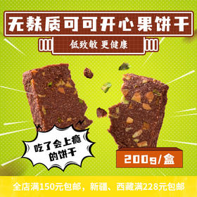 无麸质无蛋奶可可开心果饼干