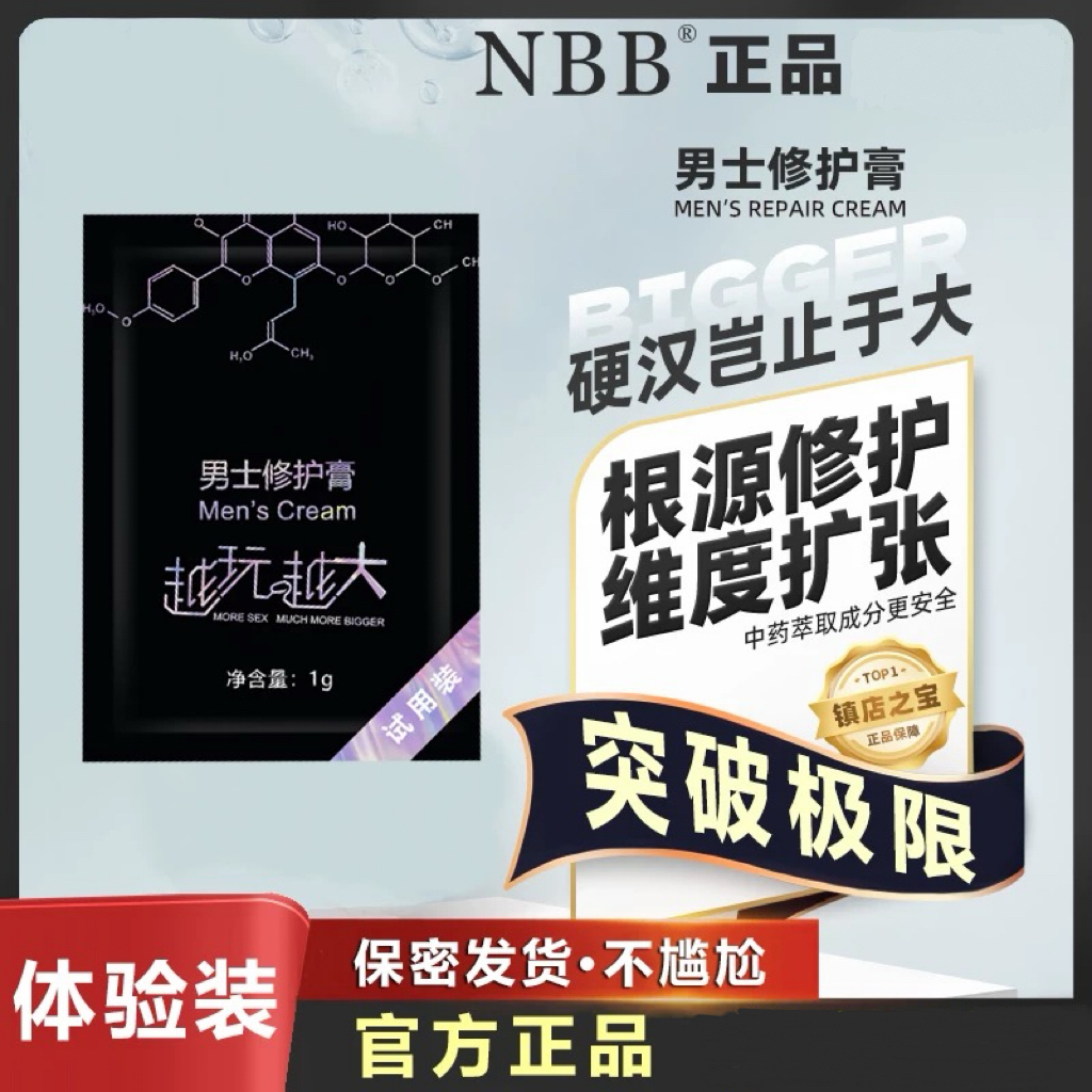 【付邮试用】NBB修复膏两片体验装