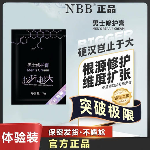 【付邮试用】NBB修复膏两片体验装 商品图0