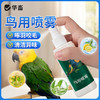 华畜鹦鹉驱虫喷雾鸟用体外杀虫剂除羽虱螨虫八哥玄凤虎皮专用药 商品缩略图0