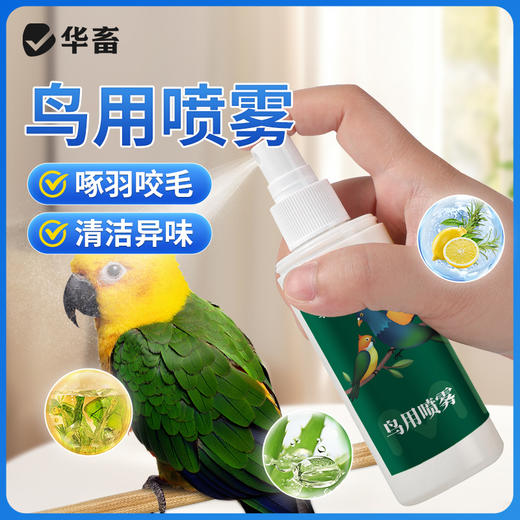 华畜鹦鹉驱虫喷雾鸟用体外杀虫剂除羽虱螨虫八哥玄凤虎皮专用药 商品图0