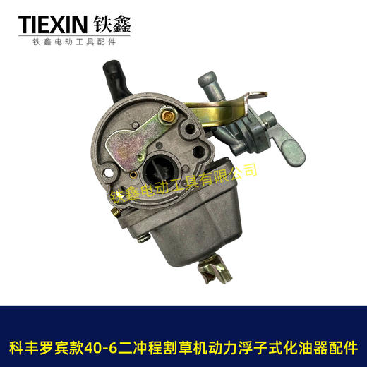 【货号03381】科丰罗宾款40-6二冲程汽油割草机稻麦收割机动力浮子式化油器配件 商品图2