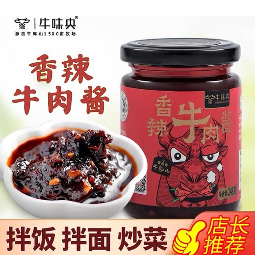 【宜昌助农馆】牛未央  香辣牛肉酱248g*2瓶  拌面拌饭搭档 商品图0