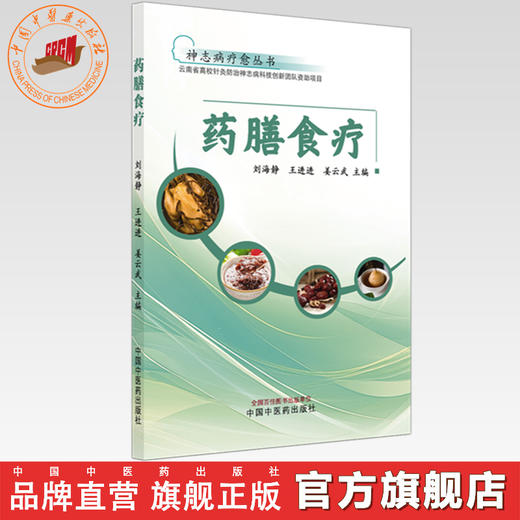 药膳食疗 神志病疗愈丛书 刘海静 王进进 姜云武 主编 中国中医药出版社 商品图0