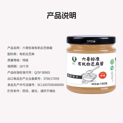 六哥标准有机黑/白芝麻酱 商品图3