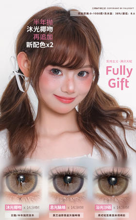 Fully Gift 沐光椰吻/息光脉络/浴光沙砾 硅水凝胶（半年抛型）