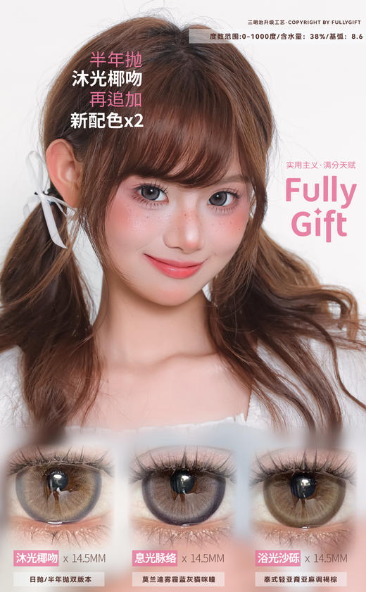 Fully Gift 沐光椰吻/息光脉络/浴光沙砾 硅水凝胶（半年抛型） 商品图0