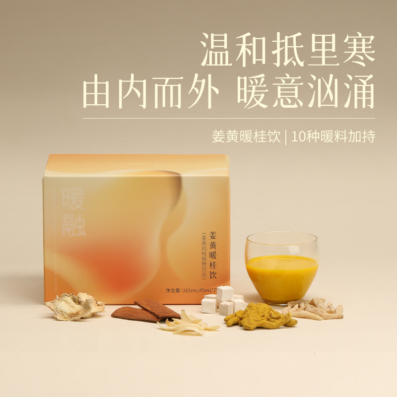 珍惜计划「姜黄暖桂饮」5倍浓缩｜“深度”驱散寒气｜草本直饮