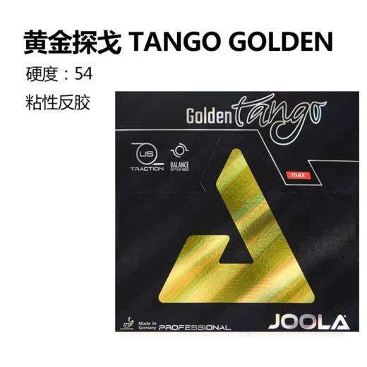 JOOLA 优拉 黄金探戈 乒乓套胶 国球汇 商品图1