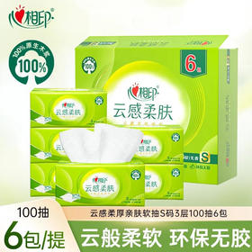 心相印抽纸云感系列3层100抽6包S码立体压花塑装面巾纸餐巾纸